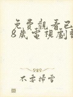 免费观看已满18岁电视剧动漫封面