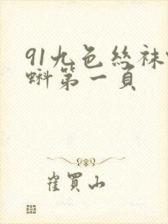 91九色丝袜蝌蚪第一页封面