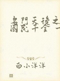 名门天后之重生国民千金 一路烦花