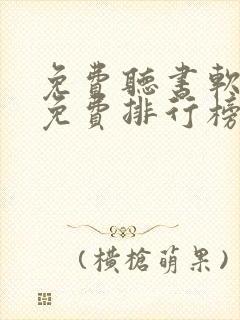 免费听书软件全免费排行榜