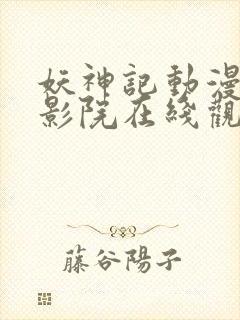 妖神记动漫星辰影院在线观看高清