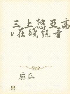 三上悠亚高清av在线观看