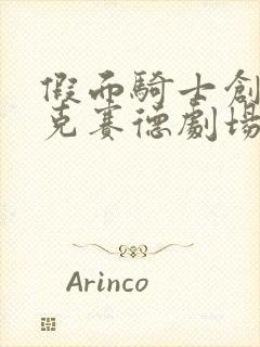 假面骑士创骑艾克赛德剧场版免费