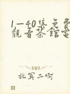 1—40集免费观看茶馆电视剧封面