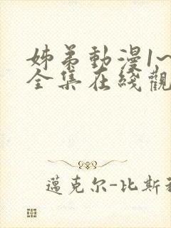 姊弟动漫1~3全集在线观看免费