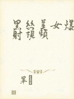 黑丝美女爆操内射视频