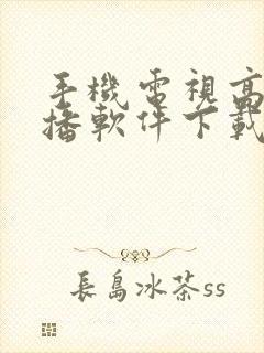 手机电视高清直播软件下载封面