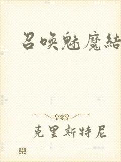 召唤魅魔结果是封面