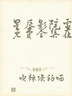 星辰影院电视剧免费全集在线观看