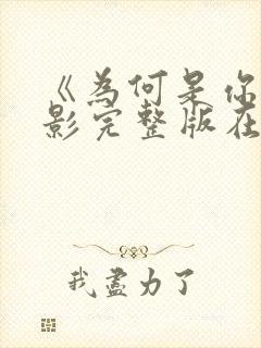 《为何是你》电影完整版在线观看