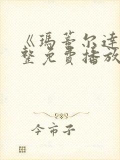 《玛蒂尔达》完整免费播放