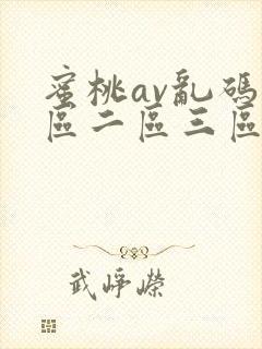 蜜桃av乱码一区二区三区