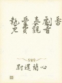 执爱泰剧番外篇免费观看