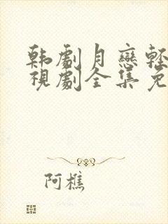 韩剧月恋轻风电视剧全集免费观看中封面