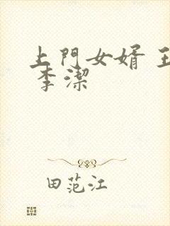 上门女婿 王浩 李洁