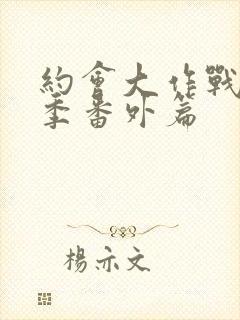 约会大作战第一季番外篇