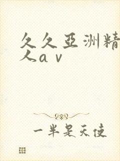 久久亚洲精品成人aⅴ