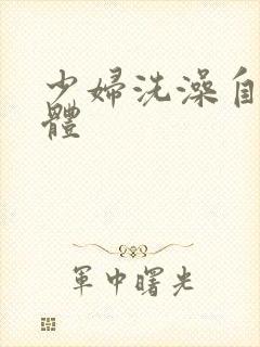 少妇洗澡自摸裸体