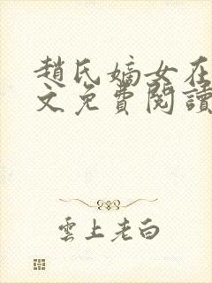 赵氏嫡女在线全文免费阅读姝玉