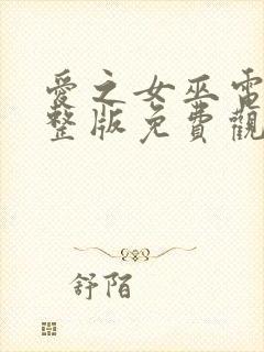 爱之女巫电影完整版免费观看