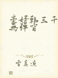豪婿韩三千免费无弹窗