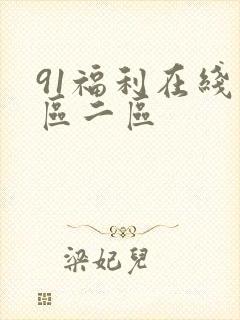 91福利在线一区二区