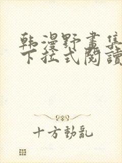 韩漫野画集免费下拉式阅读封面