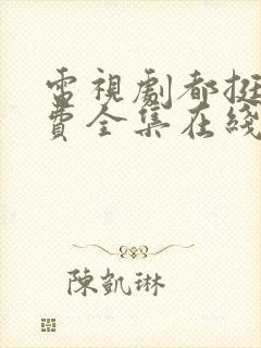 电视剧都挺好免费全集在线观看完整版