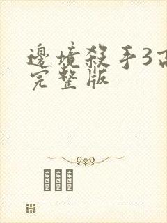 边境杀手3高清完整版