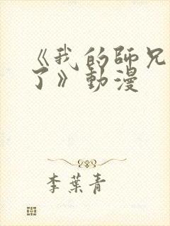 《我的师兄太强了》动漫