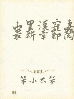 山里汉宠妻无度最新章节阅读