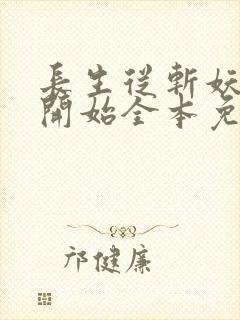 长生从斩妖除魔开始全本免费阅读封面