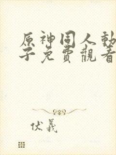 原神同人动画片子免费观看呢申鹤封面