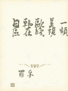 日韩欧美一区二区在线视频封面