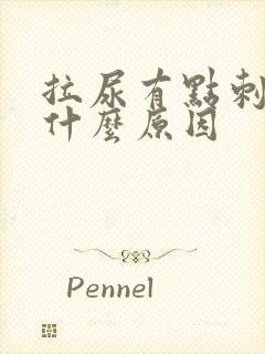 拉尿有点刺疼是什么原因