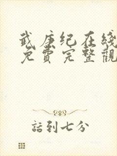 武庚纪在线观看免费完整观看