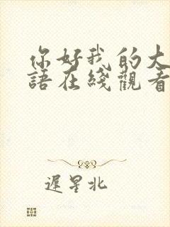 你好我的大夫粤语在线观看高清