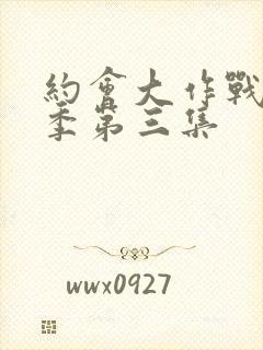 约会大作战第二季第三集封面