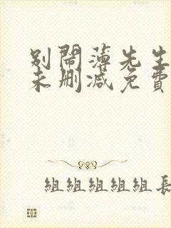 别闹薄先生小说未删减免费阅读