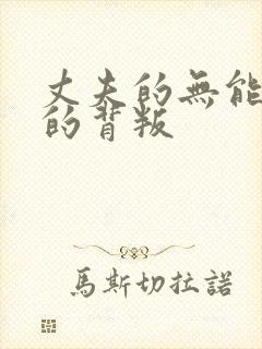 丈夫的无能妻子的背叛封面