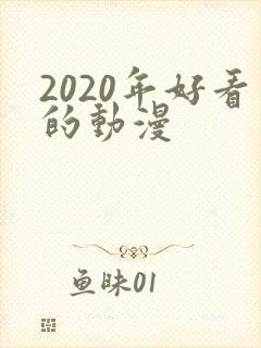 2020年好看的动漫