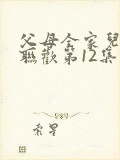 父母全家儿女大联欢第12集