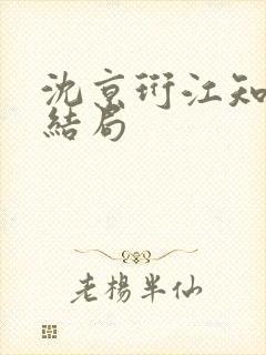 沈京珩江知薇大结局