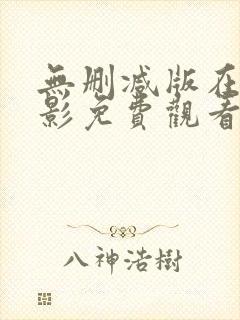 无删减版在线电影免费观看封面