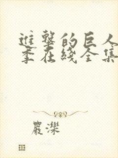 进击的巨人第4季在线全集免费