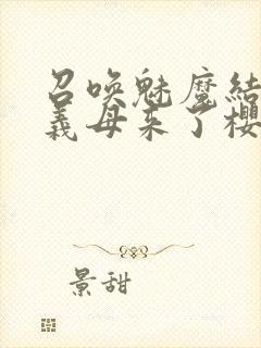 召唤魅魔结果是义母来了樱花动漫