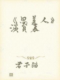 《思美人》短剧演员表