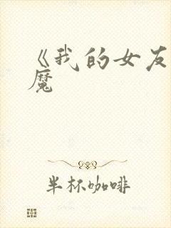 《我的女友是魅魔