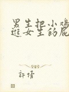 男生把小鸡鸡捅进女生的屁股里封面