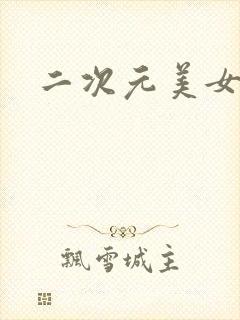 二次元美女被打